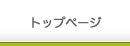 トップページ