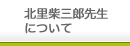 北里柴三郎先生について