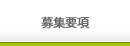 募集要項
