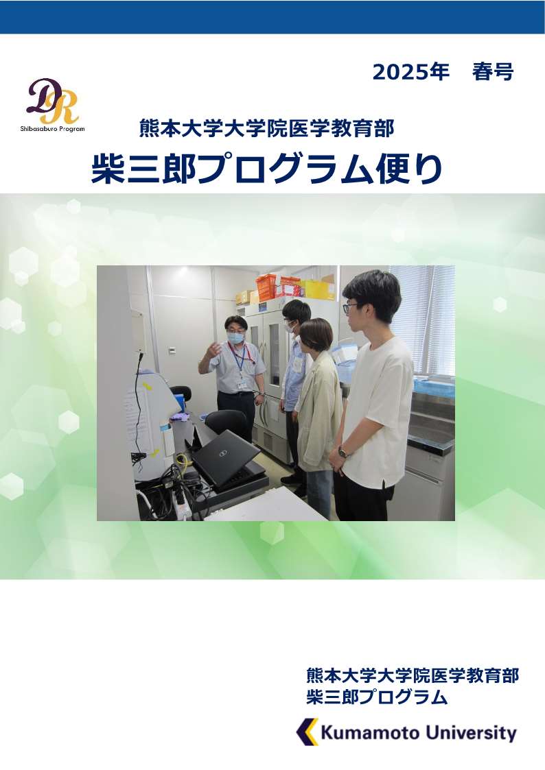 ダウンロード （広報誌、各出願書類・申請書等） - 熊本大学大学院医学教育部 柴三郎プログラム